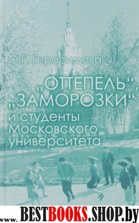 «Оттепель», «Заморозки» и студенты Московского ун.