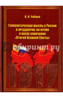 Геополит. мысль в России в пред., во время и после