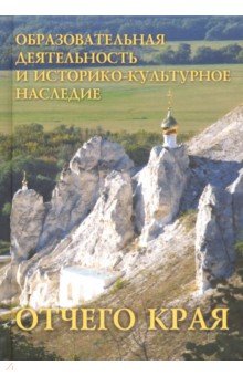 Образ.деят. и историко-культ.наследие Отчего края