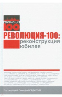 Революция-100: реконструкция юбилея