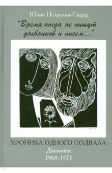 "Время, когда не пишут дневников и писем" Хроника