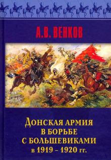 Донская армия в борьбе с большевиками в 1919-1920