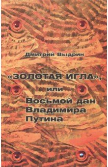 "Золотая игла", или Восьмой дан В.Путина