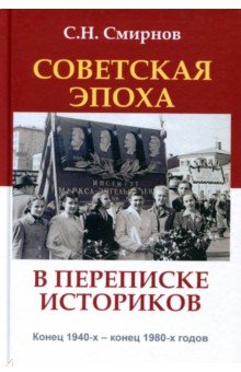 Советская эпоха в переписке историков. 1940-80 гг.