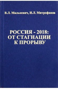 Россия -2018: От стагнации к прорыву