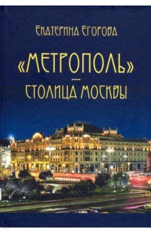 «Метрополь» – столица Москвы Изд.2