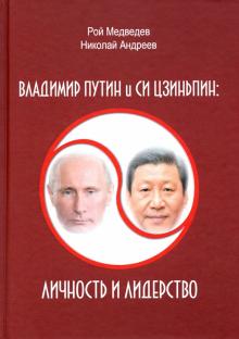 Владимир Путин и Си Цзиньпин: личность и лидерство