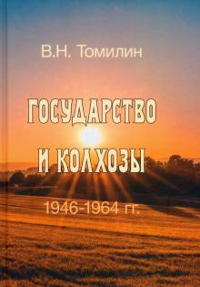 Государство и колхозы: 1946–1964 гг.