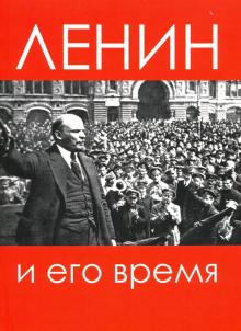 Ленин и его время. Сб. статей