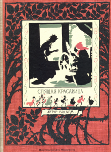 Спящая красавица (художник А. Рэкхем)