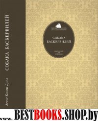 ИДМ.221-бис.Собака Баскервилей