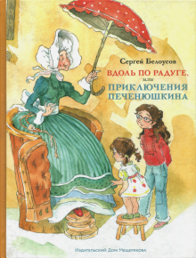 Вдоль по радуге,или Приключения Печенюшкина