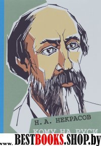 ИДМ.КНБ.Кому на Руси жить хорошо