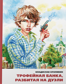 Трофейная банка,разбитая на дуэли