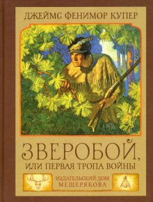 Зверобой,или Первая тропа войны