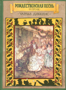 Рождественская песнь в прозе.Свят.рассказ с привид