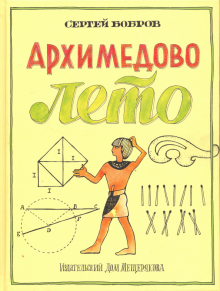 Архимедово лето….Первое квадратное уравнение