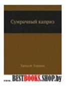 Сумрачный каприз (книга + 2CD)