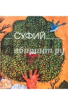 Суфий