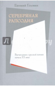Серебряная рапсодия