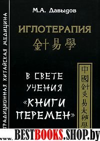 Иглотерапия.В свете учения"Книги перемен"