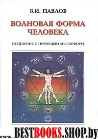 Волновая форма человека.Исцеление с помощью мыслеформ.Волновая медицина.