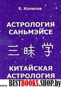 Астрология Саньмэйсе.Китайская астрология.