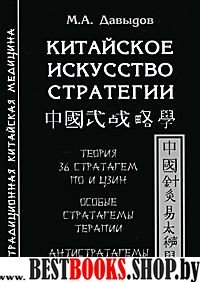 Китайское искусство стратегии.Теория 36 стратагем по Цзин.Особые стратагемы терапии.Антистратагемы.