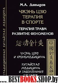 Чжэнь Цзю терапия в спорте.Терапия травм.Развитие феноменов.