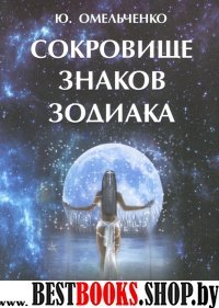 Сокровище знаков зодиака