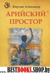 Арийский простор.Мемуары о прошлой жизни.