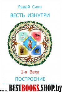 Весть изнутри.1-ая Веха.Построение пространства счастья.