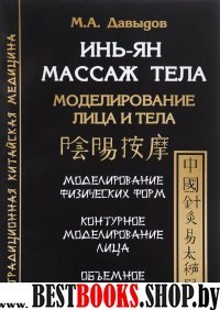 Инь-Ян массаж тела.Моделирование лица и тела.