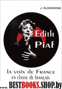 Эдит Пиаф на уроках француз. яз. Учебное пос. + CD