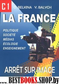 Франция. Стоп-кадр. Учебное пособие  2-е издание