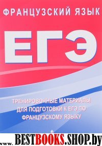 Французский язык [Тренир. матер. д/подг. к ЕГЭ]