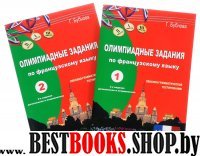 Франц.яз.Олимп.зад.[Лексико-грам.]Ур.B1-B2.В 2 ч.