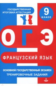 Франц.язык ОГЭ 9кл