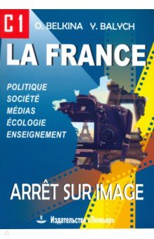 Франция. Стоп-кадр. Учебное пособие  3-е издание