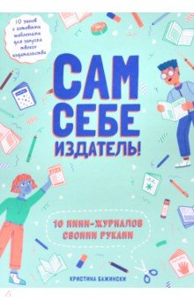 Сам себе издатель! 10 мини-журналов своими руками