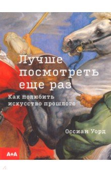 Лучше посмотреть еще раз: как полюбить искусство