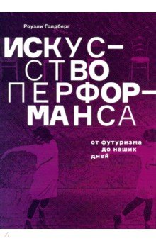 Искусство перформанса. От футуризма до наших дней