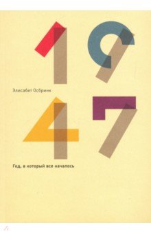 1947. Год, в который все началось