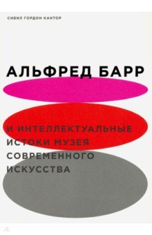 Альфред Барр и интел. истоки музея совр.искусства