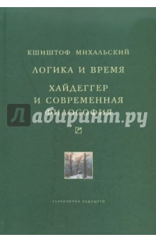 Логика и время. Хайдеггер и современная философия