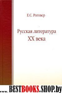 Русская литература XX века: Учебн.пособие  2-e изд