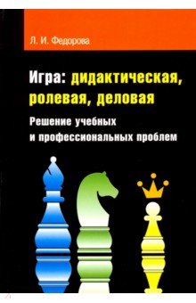 Игра: дидактическая, ролевая, деловая