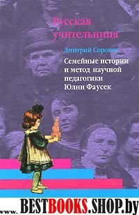 Русская учительница. В 2-х т.Т.2 Семейн.истории