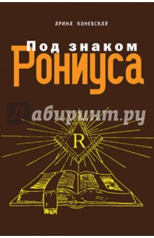 Под знаком Рониуса
