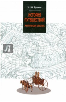 История путешествий. Античная эпоха